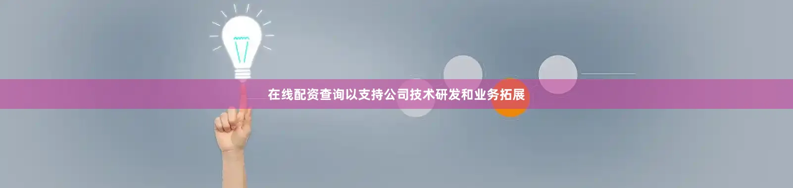 在线配资查询以支持公司技术研发和业务拓展