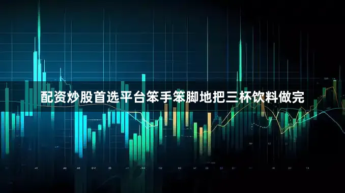 配资炒股首选平台笨手笨脚地把三杯饮料做完