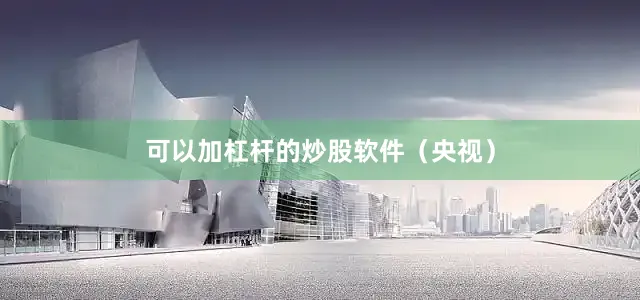 可以加杠杆的炒股软件（央视）