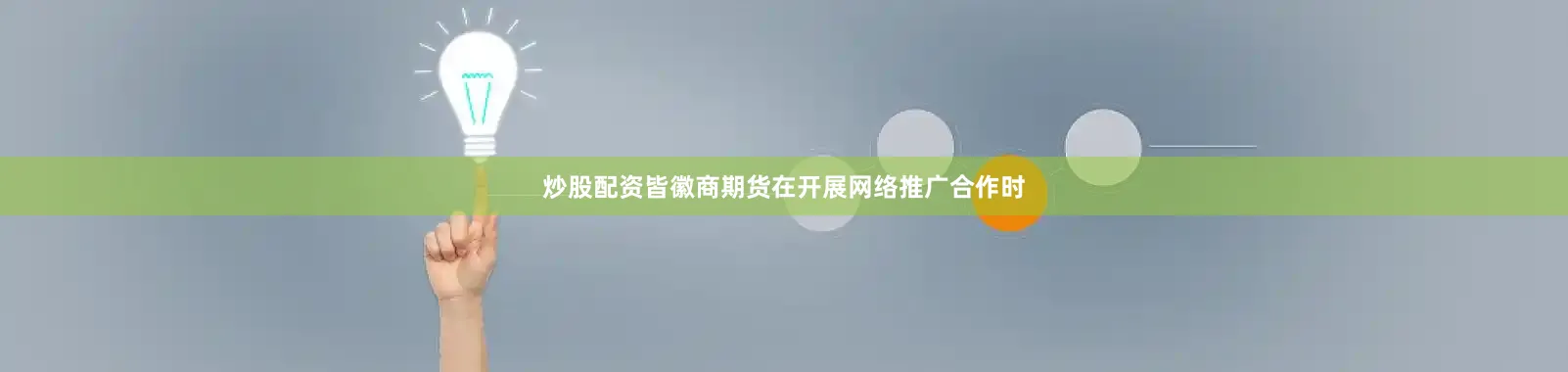 炒股配资皆徽商期货在开展网络推广合作时