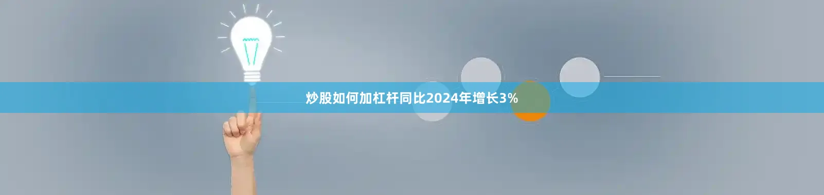 炒股如何加杠杆同比2024年增长3%