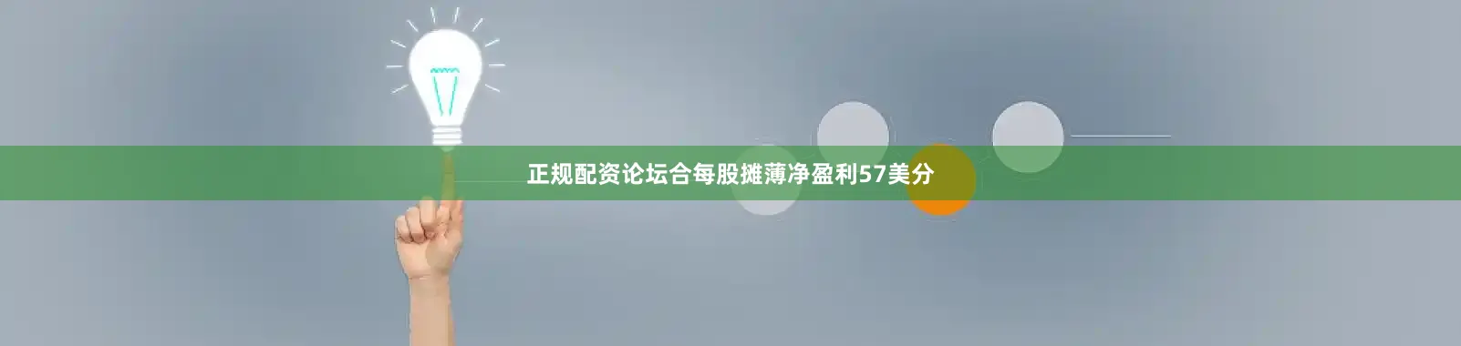 正规配资论坛合每股摊薄净盈利57美分