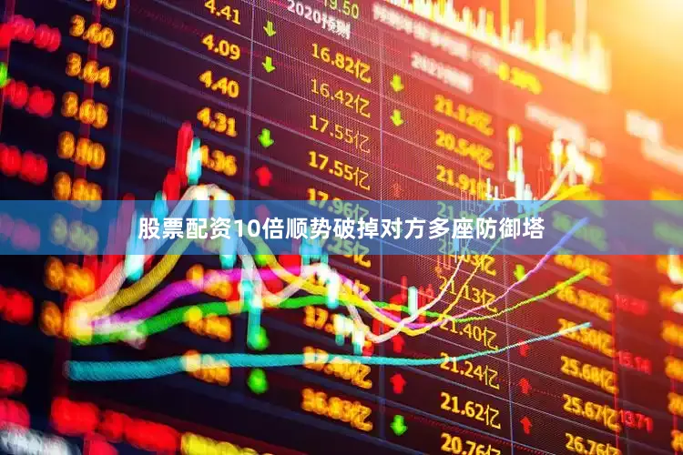 股票配资10倍顺势破掉对方多座防御塔