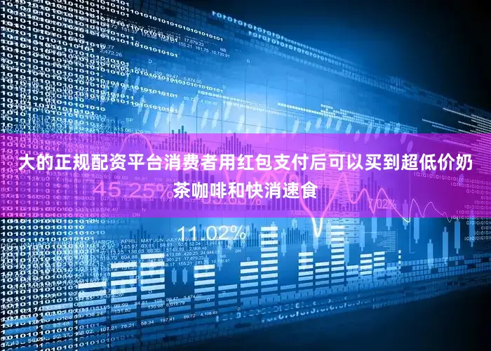 大的正规配资平台消费者用红包支付后可以买到超低价奶茶咖啡和快消速食