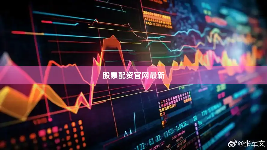 股票配资官网最新
