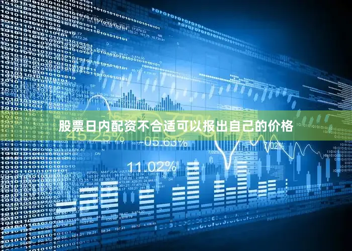 股票日内配资不合适可以报出自己的价格