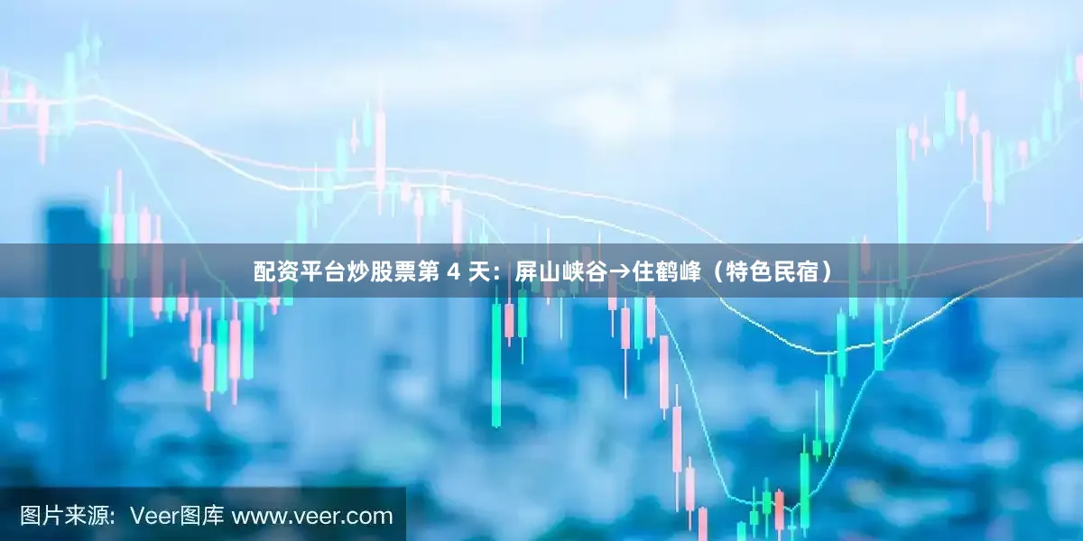 配资平台炒股票第 4 天：屏山峡谷→住鹤峰（特色民宿）
