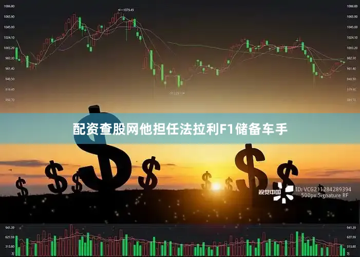 配资查股网他担任法拉利F1储备车手