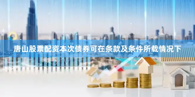 唐山股票配资本次债券可在条款及条件所载情况下