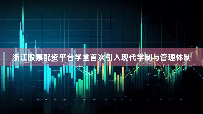 浙江股票配资平台学堂首次引入现代学制与管理体制