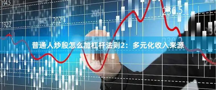 普通人炒股怎么加杠杆法则2：多元化收入来源