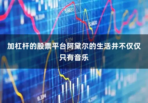 加杠杆的股票平台阿黛尔的生活并不仅仅只有音乐