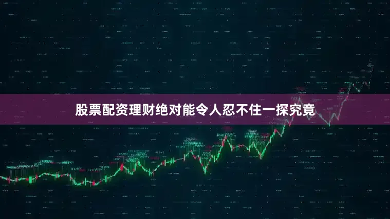 股票配资理财绝对能令人忍不住一探究竟