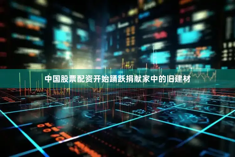 中国股票配资开始踊跃捐献家中的旧建材
