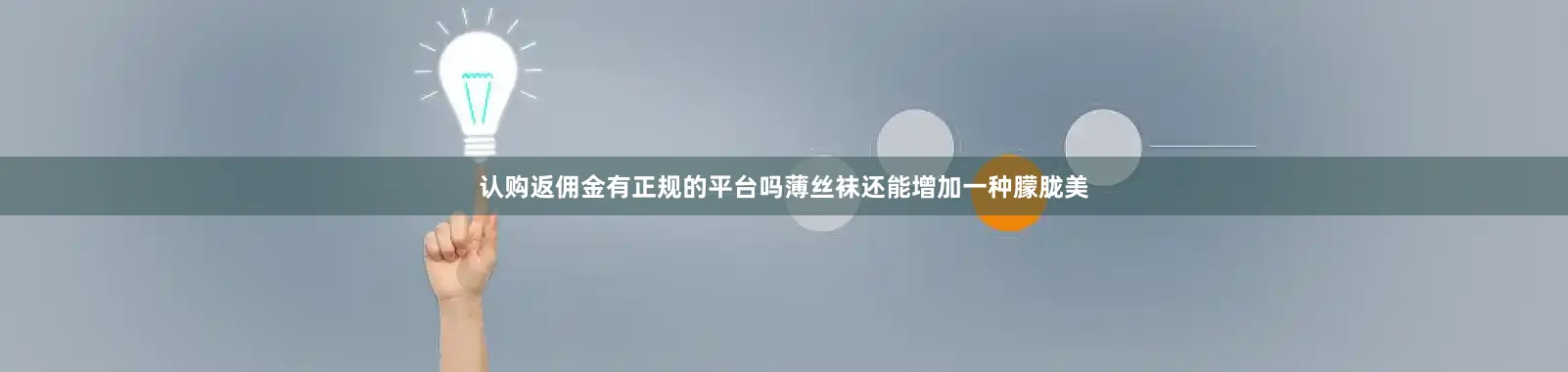认购返佣金有正规的平台吗薄丝袜还能增加一种朦胧美