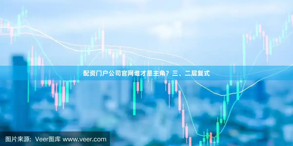 配资门户公司官网谁才是主角?三、二层复式